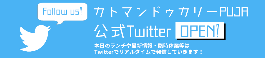 カトマンドゥカリーPUJA公式Twitter OPEN!