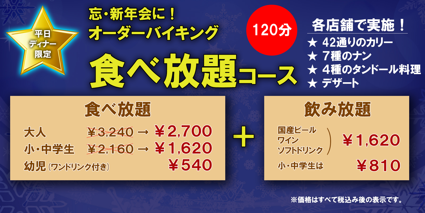 平日ディナー限定!オーダーバイキング実施中!