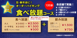 オーダーバイキング（冬）