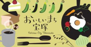 おいしいまち宝塚マルシェ