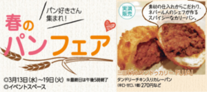 三田阪急「春のパンフェア」