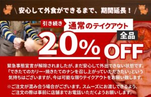 通常テイクアウト20%OFF